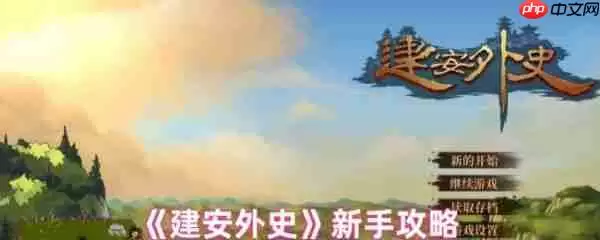 建安外史新手怎么玩  建安外史新手攻略