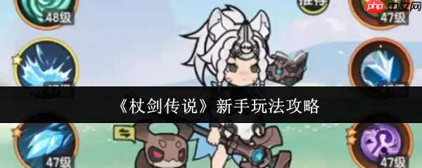 杖剑传说新手怎么玩  杖剑传说新手玩法攻略