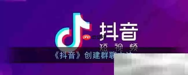 抖音怎么建群？（手把手教您抖音建群教程）