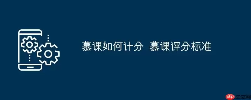 慕课如何计分  慕课评分标准