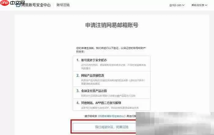 163邮箱怎么注销?(163邮箱永久注销教程)