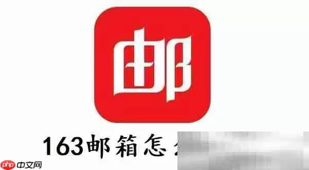 163邮箱怎么注销?(163邮箱永久注销教程)