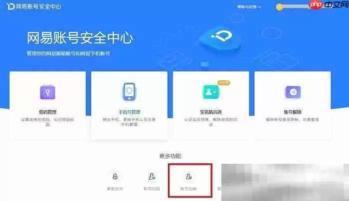163邮箱怎么注销?(163邮箱永久注销教程)
