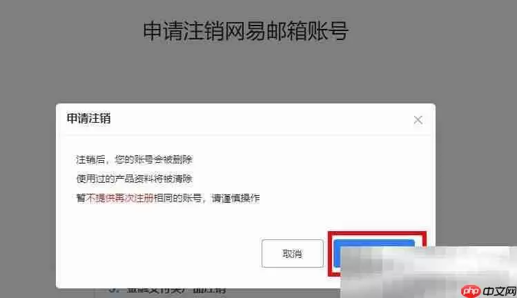 163邮箱怎么注销?(163邮箱永久注销教程)