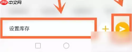 闲鱼app如何设置库存 闲鱼设置库存方法介绍