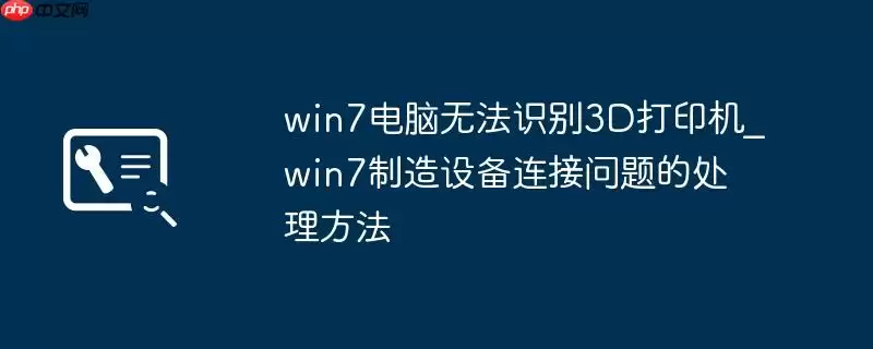win7电脑无法识别3D打印机_win7制造设备连接问题的处理方法
