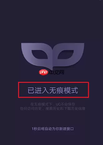 uc浏览器为什么没有无痕浏览 uc浏览器怎么设置无痕浏览