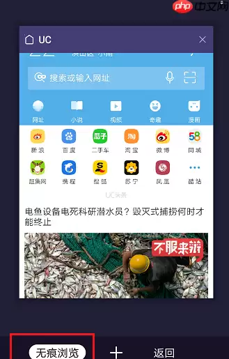 uc浏览器为什么没有无痕浏览 uc浏览器怎么设置无痕浏览