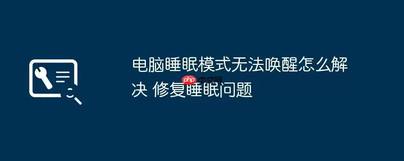 电脑睡眠模式无法唤醒怎么解决 修复睡眠问题