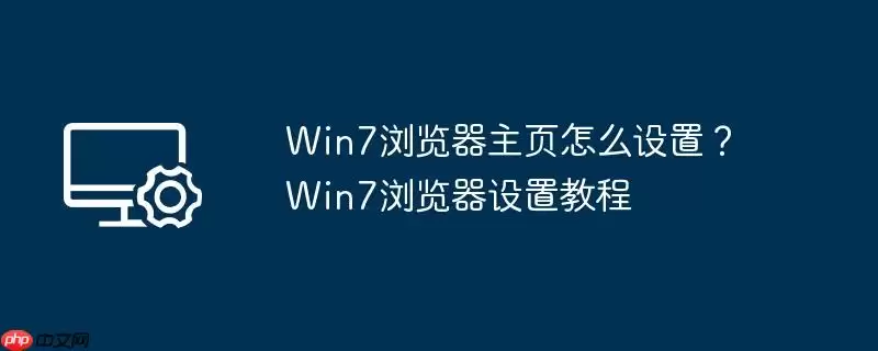 win7浏览器主页怎么设置?win7浏览器设置教程
