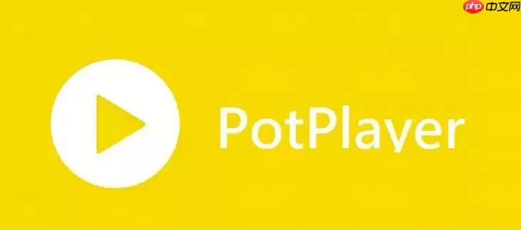 PotPlayer播放器如何启用插帧 PotPlayer视频流畅度提升技巧