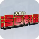 代号jump漫画群星大集结