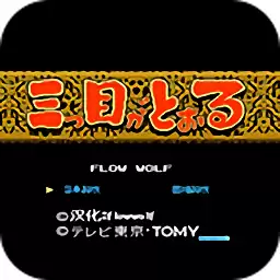 三目童子游戏怀旧