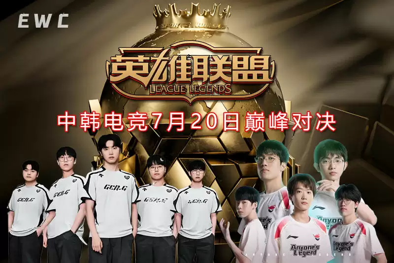中韩电竞巅峰对决再临！GEN vs AL决战EWC电竞世界杯