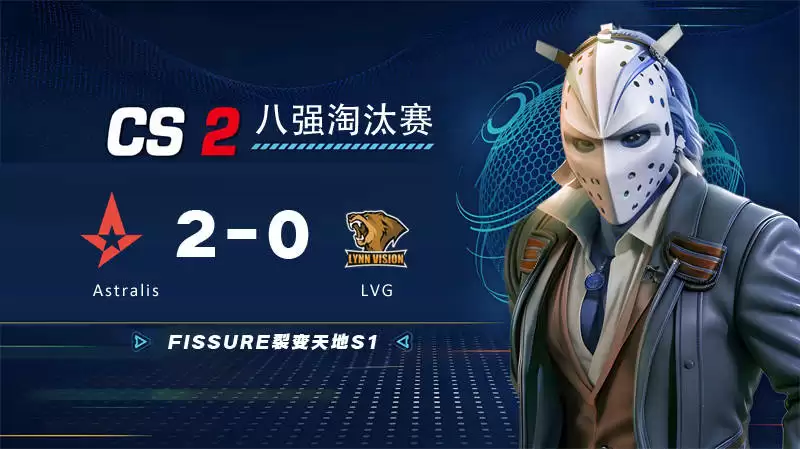 FISSURE裂变天地S1：Astralis强势晋级四强 中国战队LVG遗憾止步八强 