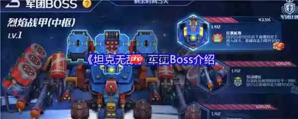 坦克无敌军团Boss怎么玩  坦克无敌军团Boss介绍
