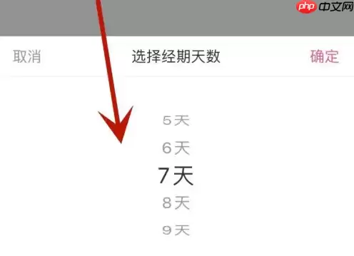 美柚如何设置月经周期 美柚设置自己的经期天数教程