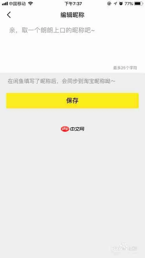 闲鱼为什么修改不了个人信息 修改闲鱼个人信息方法