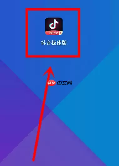 抖音极速版怎么提现到支付宝 提现到支付宝方法