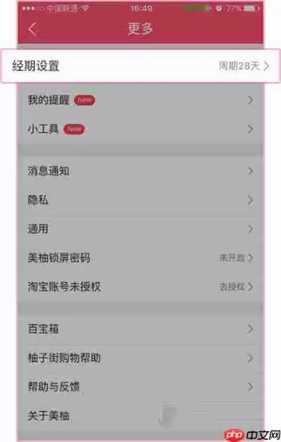 美柚经期助手怎么看周期 美柚怎么设置周期