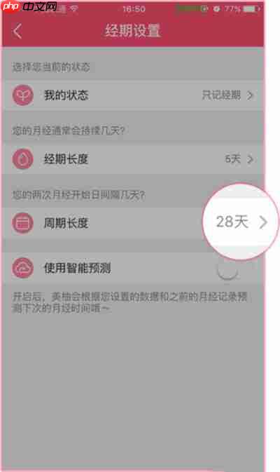 美柚经期助手怎么看周期 美柚怎么设置周期