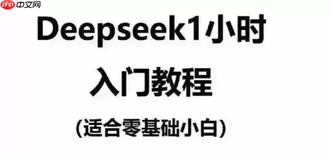 deepseek课后复习技巧 deepseek怎么做学习笔记