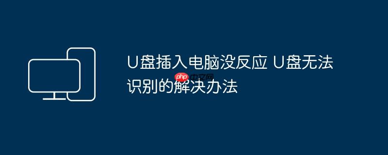 U盘插入电脑没反应 U盘无法识别的解决办法