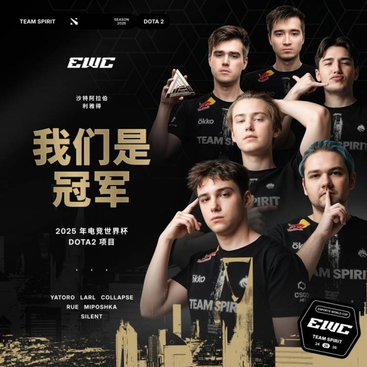 EWC《DOTA2》：Spirit 3-0横扫Falcons问鼎总冠军! 东欧豪门再创王朝
