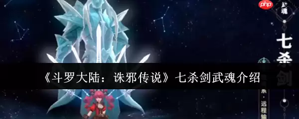 斗罗大陆诛邪传说七杀剑武魂解析:穿透战场的极致锋芒