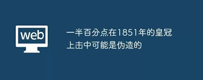 一半百分点在1851年的皇冠上击中可能是伪造的