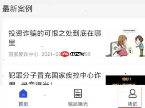 国家反诈中心app怎么修改个人信息 国家反诈中心修改个人信息教程