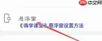 嗨学课堂如何实现小窗口播放