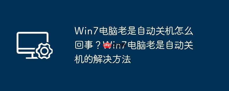 win7电脑老是自动关机怎么回事？win7电脑老是自动关机的解决方法