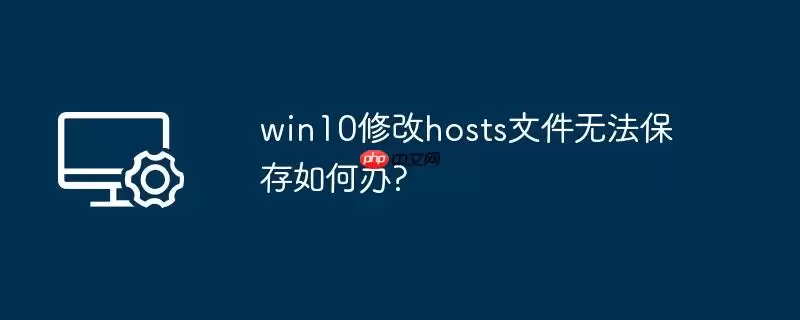 win10修改hosts文件无法保存如何办?