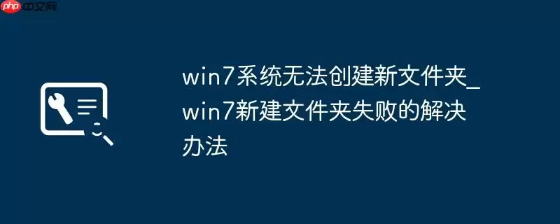 win7系统无法创建新文件夹_win7新建文件夹失败的解决办法