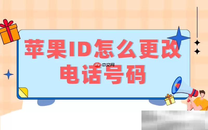 苹果id怎么换手机号码？（Apple ID更换手机号码教程）