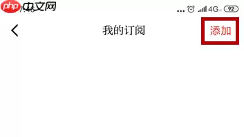 强国平台如何订阅市级平台 强国平台订阅市级平台方法