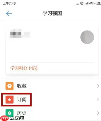 强国平台如何订阅市级平台 强国平台订阅市级平台方法