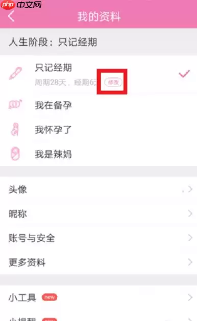 美柚如何修改月经开始时间 美柚如何修改经期