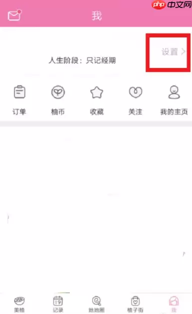 美柚如何修改月经开始时间 美柚如何修改经期