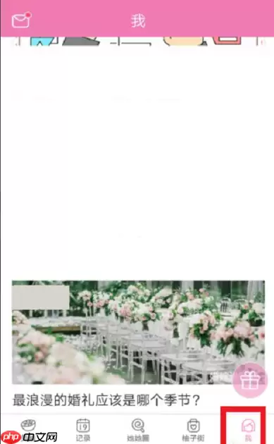 美柚如何修改月经开始时间 美柚如何修改经期