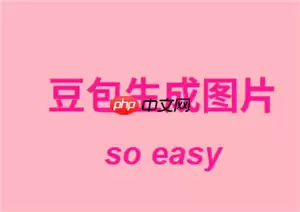 豆包生成图片指令话术 豆包生成图片怎么去掉水印