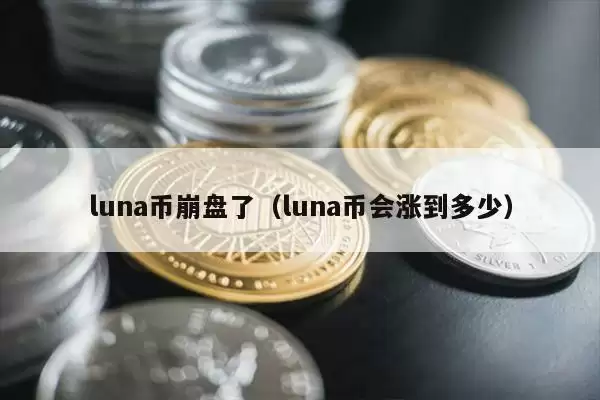 luna币崩盘了(luna币会涨到多少)