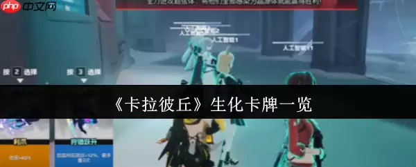 卡拉彼丘生化卡牌有哪些 卡拉彼丘生化卡牌一览