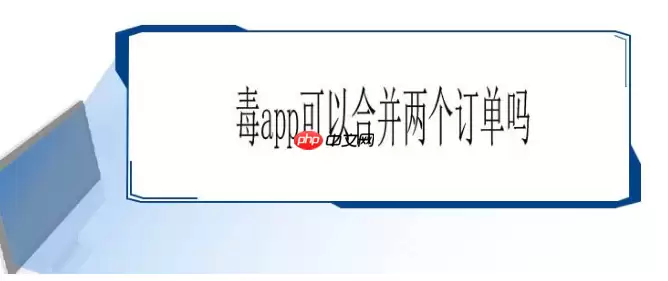 毒app怎么两件一起付款  毒app两件一起付款方法