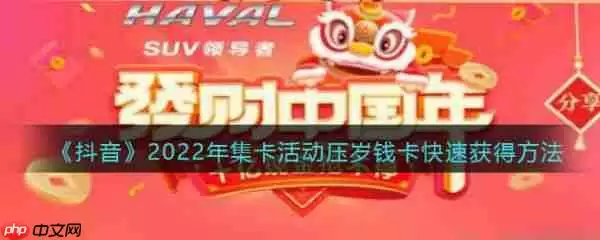 抖音极速版压岁钱卡怎么获得 2022年集卡活动压岁钱卡快速获得方法