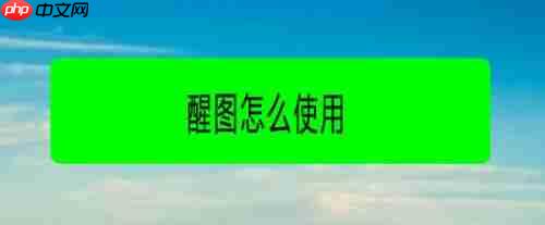 如何利用醒图抠图 醒图抠图详细教程