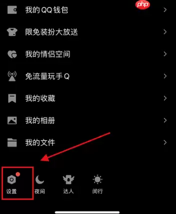 qq怎么关闭深色模式 qq关闭深色模式教程
