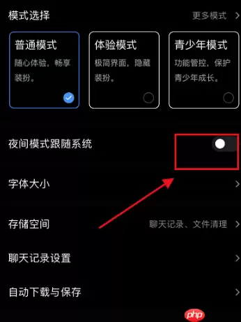 qq怎么关闭深色模式 qq关闭深色模式教程