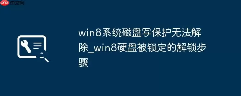 win8系统磁盘写保护无法解除_win8硬盘被锁定的解锁步骤